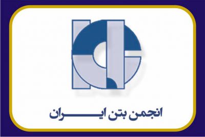 عضويت پاكدشت بتن در انجمن بتن ايران